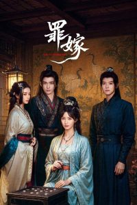 Sinful Marriage (2025)