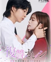 The Revenge Lover (2025)