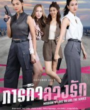 Mission: Love or Lies (Uncut Ver.) (2025)