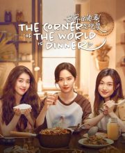 The Corner of the World is Dinner (2025)