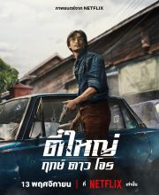 Tee Yai: Born to Be Bad (2025)