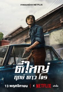 Tee Yai: Born to Be Bad (2025)